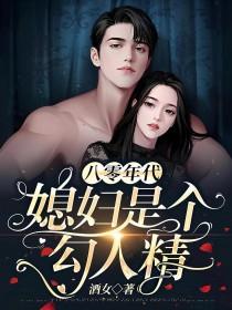 八零年代之媳妇是只狐狸精免费阅读全文