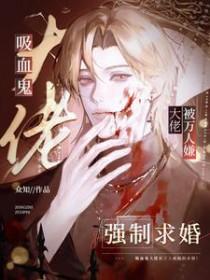 吸血鬼总裁