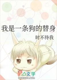 我是一条狗的替身番外