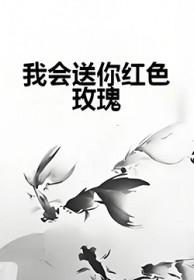 我会送你红色玫瑰下一句是什么