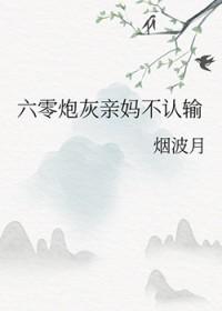 六零炮灰女