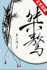 桀骜不驯拼音