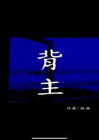 背主(现代1V1)作者林漓