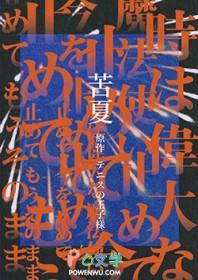 苦夏po