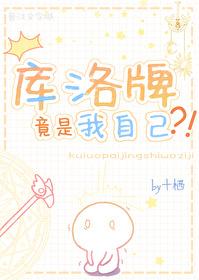 库洛牌成精了综英美