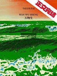 万物生灵第三季