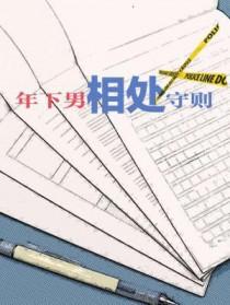 知乎 年下相处守则