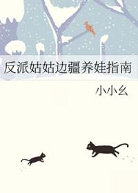 反派小姑子五岁半番外