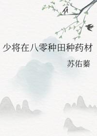 少将在八零种田种药材番外