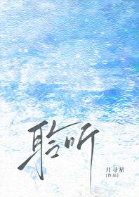 聆听/雨濯(月寻星)-聆听/雨濯全文免费阅读-飘天文学