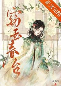 窃玉免费阅读全文