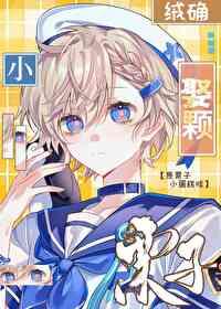 娶颗小栗子番外