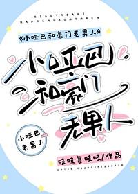 小哑巴和豪门老男人番外全TXT