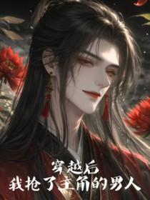 穿书后我抢了男主的老婆01楚
