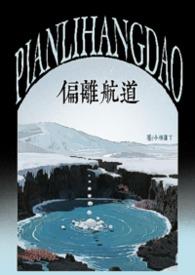 偏离航线在线观看