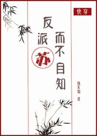 反派苏而不自知快穿