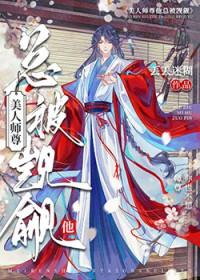 师尊从了我