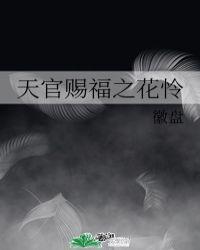 天官赐福之花怜番外篇