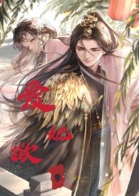 睡错郎之爱妃欲孽(换妻产乳高H)最新章节目