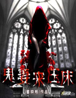 鬼妻免费