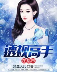 透视高手在都市短剧