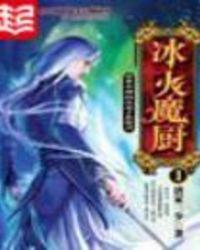 冰火魔厨是谁写的