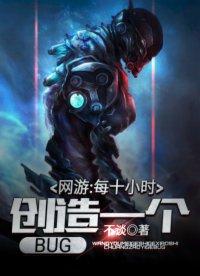 网游每十小时创造一个bug 不谈