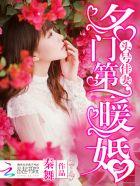 名门第一暖婚全文免费