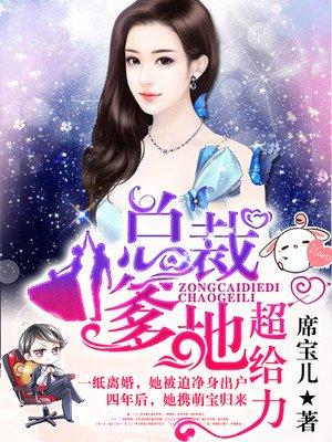 妈咪这位帅哥是爹地免费读