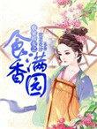 农家娇女之食香满园寂寞的清泉