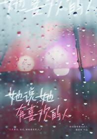 她说她有喜欢的人了