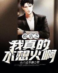 娱乐之我真的不想火阿