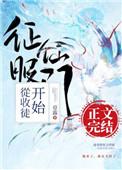 征服仙门从收徒开始附带番外百度