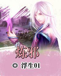 炼邪庙笔趣阁最新章节更新内容