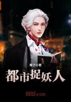 都市捉妖人143章