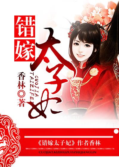 错嫁太子妃短剧免费观看全集