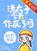清太子今天作死吗木兰竹TXT百度