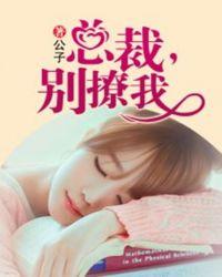 总裁别撩我曹天恺最新章节列表免费