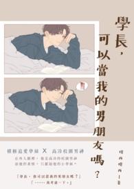 学长可以吗abo