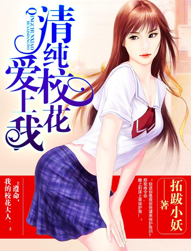 校花爱上我的