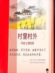 村里村外阿刀