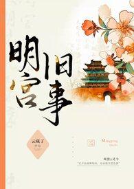 与明宫旧事相似的训诫