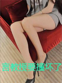 言教授要去撞坏了