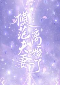 模范好夫妻