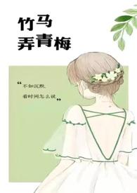 竹马弄青梅(1V1) 作者啊律