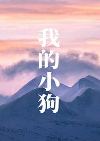 我的小狗(人外h)_最新