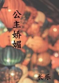 公主娇媚