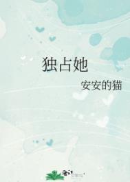 只想独占