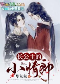 长公主的旧情郎——伊人睽睽
