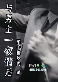 与男主一夜情后(1V1)_栗子糖炒肉